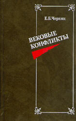 Вековые конфликты - Черняк Е.Б. - Читать или скачать учебники для школы онлайн бесплатно | Школьные учебники ┃ Учебники для студентов на gdz-books.ru