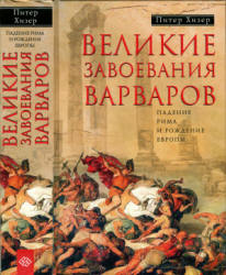 Великие завоевания варваров. Падение Рима и рождение Европы - Хизер П. - Читать или скачать учебники для школы онлайн бесплатно | Школьные учебники ┃ Учебники для студентов на gdz-books.ru