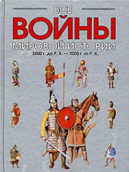 Все войны мировой истории по Харперской энциклопедии военной истории - Р.Э. Дюпюи и Т.Н. Дюпюи. Кн.1. 3500 г. до Р. Х. - 1000 г. от Р. Х.  - Скачать презентации бесплатно | Читать или скачать учебники для школы онлайн бесплатно ☑ Школьные учебники school-textbook.com