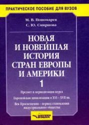 Новая и новейшая история стран Европы и Америки. В 3ч. Ч.1 и 2 - Пономарев М.В., Смирнова С.Ю.  - Скачать презентации бесплатно | Читать или скачать учебники для школы онлайн бесплатно ☑ Школьные учебники school-textbook.com