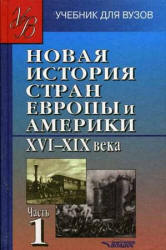 Новая история стран Европы и Америки. XVI - XIX века. В 3 ч. Под редакцией - Родригеса А.М., Пономарева М.В.  - Скачать презентации бесплатно | Читать или скачать учебники для школы онлайн бесплатно ☑ Школьные учебники school-textbook.com