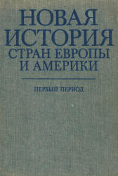 Новая история стран Европы и Америки. Первый период. Под редакцией - Адо А.В.  - Скачать презентации бесплатно | Читать или скачать учебники для школы онлайн бесплатно ☑ Школьные учебники school-textbook.com