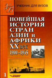 Новейшая история стран Азии и Африки. XX век. В 3 ч. Под редакцией - Родригеса А.М.  - Скачать презентации бесплатно | Читать или скачать учебники для школы онлайн бесплатно ☑ Школьные учебники school-textbook.com