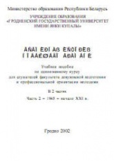 Всемирная история новейшего времени. В 2 ч. Ч. 1. 1917-1945 Редактировал - Колоцей Л.А.  - Скачать презентации бесплатно | Читать или скачать учебники для школы онлайн бесплатно ☑ Школьные учебники school-textbook.com