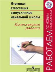 Итоговая аттестация выпускников начальной школы. Комплексная работа. Под редакцией - Ковалёвой Г.С.  - Скачать презентации бесплатно | Читать или скачать учебники для школы онлайн бесплатно ☑ Школьные учебники school-textbook.com