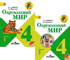 Окружающий мир. 4 класс. В 2 частях - Плешаков А.А., Крючкова Е.А. - Читать или скачать учебники для школы онлайн бесплатно | Школьные учебники ┃ Учебники для студентов на gdz-books.ru