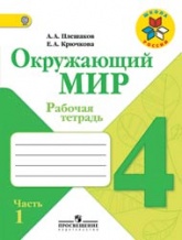 Окружающий мир. 4 класс. Рабочая тетрадь в 2 частях - Плешаков А.А., Крючкова Е.А.  - Скачать презентации бесплатно | Читать или скачать учебники для школы онлайн бесплатно ☑ Школьные учебники school-textbook.com
