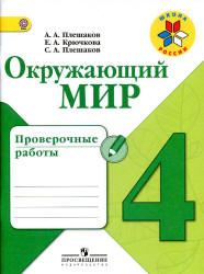 Окружающий мир. 4 класс. Проверочные работы - Плешаков А.А. и др. - Скачать презентации бесплатно | Читать или скачать учебники для школы онлайн бесплатно ☑ Школьные учебники school-textbook.com