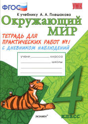 Окружающий мир. 4 класс. Тетрадь для практических работ в 2 ч. с дневником наблюдений. К учебнику - А.А. Плешакова., Тихомирова Е.М.  - Скачать презентации бесплатно | Читать или скачать учебники для школы онлайн бесплатно ☑ Школьные учебники school-textbook.com