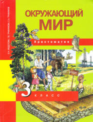 Окружающий мир. 3 класс. Хрестоматия - Федотова О.Н., Трафимова Г.В. - Читать или скачать учебники для школы онлайн бесплатно | Школьные учебники ┃ Учебники для студентов на gdz-books.ru