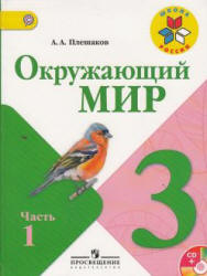Окружающий мир. 3 класс. В 2 частях - Плешаков А.А.  - Скачать презентации бесплатно | Читать или скачать учебники для школы онлайн бесплатно ☑ Школьные учебники school-textbook.com