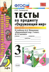 Тесты по предмету "Окружающий мир". 3 класс. В 2 ч. к учебнику - Плешакова А.А., Тихомирова Е.М.  - Скачать презентации бесплатно | Читать или скачать учебники для школы онлайн бесплатно ☑ Школьные учебники school-textbook.com