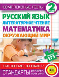 Комплексные тесты. 2 класс. Русский язык, литературное чтение, математика, окружающий мир. + Интенсив-тренажёр - Нянковская Н.Н., Танько М.А.  - Скачать презентации бесплатно | Читать или скачать учебники для школы онлайн бесплатно ☑ Школьные учебники school-textbook.com