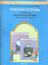 Окружающий мир. 2 класс. Рабочая тетрадь - Вахрушев А.А., Бурский О.В. и др.  - Скачать презентации бесплатно | Читать или скачать учебники для школы онлайн бесплатно ☑ Школьные учебники school-textbook.com