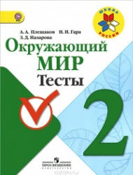 Окружающий мир. Тесты. 2 класс - Плешаков А.А., Гара Н.Н., Назарова З.Д.  - Скачать презентации бесплатно | Читать или скачать учебники для школы онлайн бесплатно ☑ Школьные учебники school-textbook.com