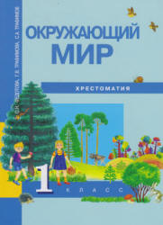 Окружающий мир. 1 класс. Хрестоматия - Федотова О.Н., Трафимова Г.В.  - Скачать презентации бесплатно | Читать или скачать учебники для школы онлайн бесплатно ☑ Школьные учебники school-textbook.com