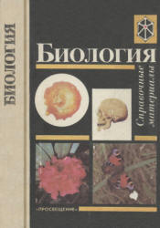 Биология. Справочные материалы - Трайтак Д.И. и др.  - Скачать презентации бесплатно | Читать или скачать учебники для школы онлайн бесплатно ☑ Школьные учебники school-textbook.com