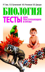 Биология. Тесты для поступающих в вузы - Заяц Р.Г., Бутвиловский В.Э. и др.  - Скачать презентации бесплатно | Читать или скачать учебники для школы онлайн бесплатно ☑ Школьные учебники school-textbook.com