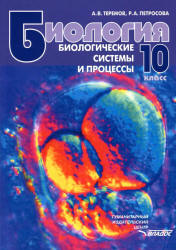 Биология. Биологические системы и процессы. 10 класс - Теремов А.В., Петросова Р.А. - Читать или скачать учебники для школы онлайн бесплатно | Школьные учебники ┃ Учебники для студентов на gdz-books.ru