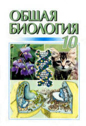Общая биология. 10 класс - Кучеренко Н.Е. и др.  - Скачать презентации бесплатно | Читать или скачать учебники для школы онлайн бесплатно ☑ Школьные учебники school-textbook.com