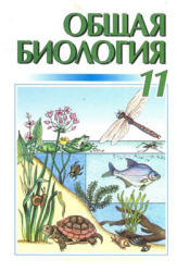 Общая биология. 11 класс - Кучеренко Н.Е. и др.  - Скачать презентации бесплатно | Читать или скачать учебники для школы онлайн бесплатно ☑ Школьные учебники school-textbook.com