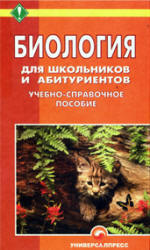 Биология для школьников и абитуриентов - Шепелевич Е.И., Глушко В.М. и др.  - Скачать презентации бесплатно | Читать или скачать учебники для школы онлайн бесплатно ☑ Школьные учебники school-textbook.com