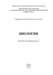 Биология. Пособие для абитуриентов - Левэ О.И. и др.  - Скачать презентации бесплатно | Читать или скачать учебники для школы онлайн бесплатно ☑ Школьные учебники school-textbook.com