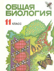 Общая биология. 11 класс - Лисов Н.Д., Камлюк Л.В. и др. - Читать или скачать учебники для школы онлайн бесплатно | Школьные учебники ┃ Учебники для студентов на gdz-books.ru