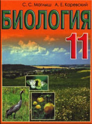 Биология. 11 класс - Маглыш С.С., Каревский А.Е.  - Скачать презентации бесплатно | Читать или скачать учебники для школы онлайн бесплатно ☑ Школьные учебники school-textbook.com