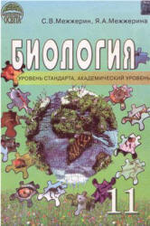 Биология. 11 класс - Межжерин С.В., Межжерина Я.А.  - Скачать презентации бесплатно | Читать или скачать учебники для школы онлайн бесплатно ☑ Школьные учебники school-textbook.com