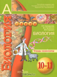 Биология. Тетрадь-тренажер. 10-11 класс - Сухорукова Л.Н., Кучменко В.С. и др. - Читать или скачать учебники для школы онлайн бесплатно | Школьные учебники ┃ Учебники для студентов на gdz-books.ru