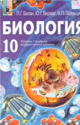 Биология. 10 класс - Балан П.Г., Вервес Ю.Г., Полищук В.П.  - Скачать презентации бесплатно | Читать или скачать учебники для школы онлайн бесплатно ☑ Школьные учебники school-textbook.com