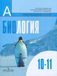 Биология. Общая биология. 10-11 классы. Базовый уровень. Под редакцией - Беляева Д.К., Дымшица Г.М.  - Скачать презентации бесплатно | Читать или скачать учебники для школы онлайн бесплатно ☑ Школьные учебники school-textbook.com