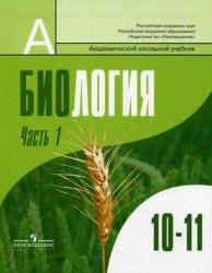 Биология. Общая биология. 10-11 классы. Профильный уровень. В 2 частях. Под редакцией - Шумного В.К., Дымшица Г.М.  - Скачать презентации бесплатно | Читать или скачать учебники для школы онлайн бесплатно ☑ Школьные учебники school-textbook.com