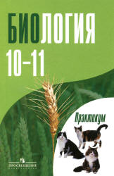 Биология. 10-11 классы. Практикум - Дымшиц Г.М. и др.  - Скачать презентации бесплатно | Читать или скачать учебники для школы онлайн бесплатно ☑ Школьные учебники school-textbook.com
