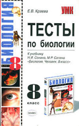 Тесты по биологии. 8 класс. К учебнику - Сонина, Сапина, Краева Е.В.  - Скачать презентации бесплатно | Читать или скачать учебники для школы онлайн бесплатно ☑ Школьные учебники school-textbook.com