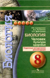 Биология. Человек. Культура здоровья. 8 класс. Поурочные методические рекомендации - Сухорукова Л.Н. и др.  - Скачать презентации бесплатно | Читать или скачать учебники для школы онлайн бесплатно ☑ Школьные учебники school-textbook.com