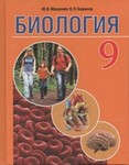 Биология. 9 класс - Мащенко М.В., Борисов О.Л. - Читать или скачать учебники для школы онлайн бесплатно | Школьные учебники ┃ Учебники для студентов на gdz-books.ru