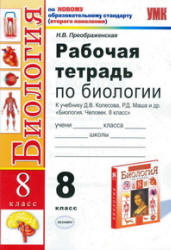 Рабочая тетрадь по биологии. 8 класс. К учебнику - Колесова Д.В. и др.,  Преображенская Н.В.  - Скачать презентации бесплатно | Читать или скачать учебники для школы онлайн бесплатно ☑ Школьные учебники school-textbook.com
