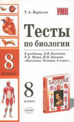 Тесты по биологии. 8 класс. К учебнику - Колесова Д.В. и др.,  Бирилло Т.А.  - Скачать презентации бесплатно | Читать или скачать учебники для школы онлайн бесплатно ☑ Школьные учебники school-textbook.com