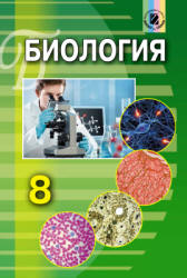 Биология. 8 класс - Матяш Н.Ю.  - Скачать презентации бесплатно | Читать или скачать учебники для школы онлайн бесплатно ☑ Школьные учебники school-textbook.com