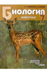 Биология. Животные. 7 класс - Никишов А.И., Шарова И.Х.  - Скачать презентации бесплатно | Читать или скачать учебники для школы онлайн бесплатно ☑ Школьные учебники school-textbook.com