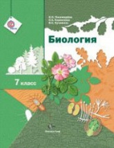 Биология. 7 класс - Пономарева И.Н., Корнилова О.А., Кучменко В.С.  - Скачать презентации бесплатно | Читать или скачать учебники для школы онлайн бесплатно ☑ Школьные учебники school-textbook.com