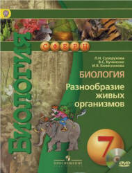 Биология. Разнообразие живых организмов. 7 класс - Сухорукова Л.Н., Кучменко В.С. и др.  - Скачать презентации бесплатно | Читать или скачать учебники для школы онлайн бесплатно ☑ Школьные учебники school-textbook.com