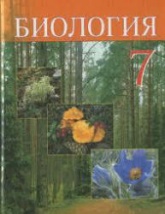 Биология. 7 класс - Тихомиров В.Н. и др.  - Скачать презентации бесплатно | Читать или скачать учебники для школы онлайн бесплатно ☑ Школьные учебники school-textbook.com