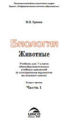Биология. Животные. 7 класс. В 2 частях - Ерхова Н.В.  - Скачать презентации бесплатно | Читать или скачать учебники для школы онлайн бесплатно ☑ Школьные учебники school-textbook.com