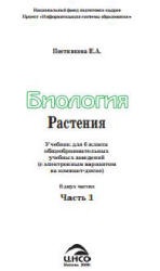 Биология. Растения. 6 класс. В 2 частях - Постникова Е.А. - Читать или скачать учебники для школы онлайн бесплатно | Школьные учебники ┃ Учебники для студентов на gdz-books.ru