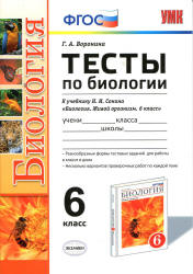 Тесты по биологии. 6 класс. К учебнику - Сонина Н.И. "Биология. Живой организм.". Воронина Г.А.  - Скачать презентации бесплатно | Читать или скачать учебники для школы онлайн бесплатно ☑ Школьные учебники school-textbook.com
