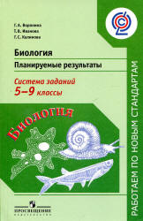 Биология. Планируемые результаты. Система заданий. 5-9 классы - Воронина Г.А. и др.  - Скачать презентации бесплатно | Читать или скачать учебники для школы онлайн бесплатно ☑ Школьные учебники school-textbook.com