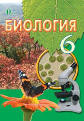 Биология. 6 класс - Костиков И.Ю., Волгин С.А. и др.  - Скачать презентации бесплатно | Читать или скачать учебники для школы онлайн бесплатно ☑ Школьные учебники school-textbook.com